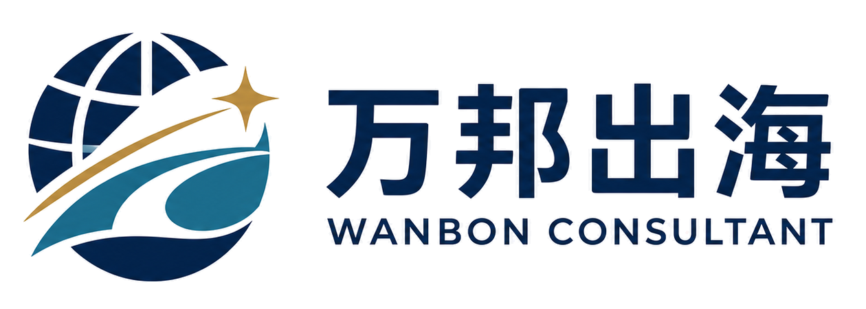 万邦出海 WANBON CONSULTANT