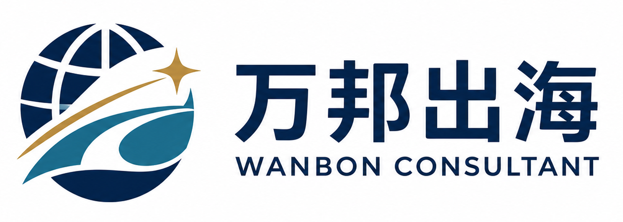 万邦出海 WANBON CONSULTANT